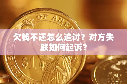 武汉欠钱不还怎么追讨？对方失联如何起诉？