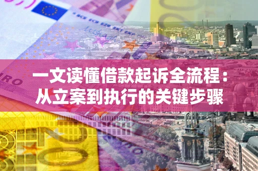 武汉一文读懂借款起诉全流程：从立案到执行的关键步骤