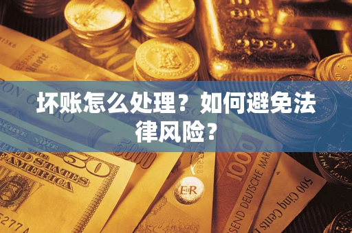 武汉坏账怎么处理？如何避免法律风险？