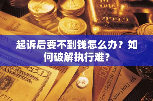 武汉起诉后要不到钱怎么办？如何破解执行难？