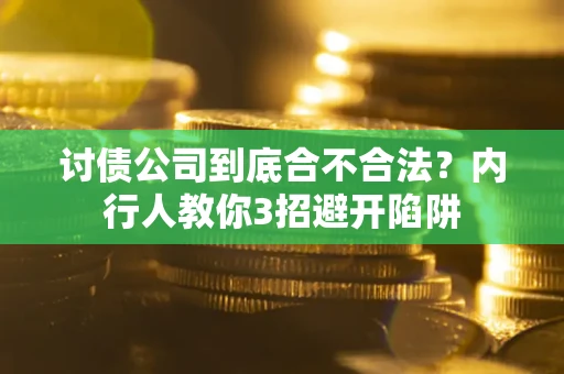 武汉讨债公司到底合不合法？内行人教你3招避开陷阱