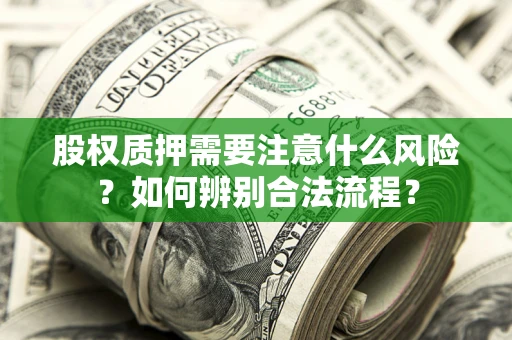 武汉股权质押需要注意什么风险？如何辨别合法流程？
