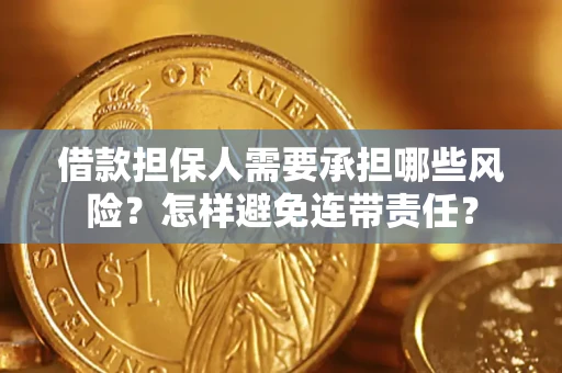 武汉借款担保人需要承担哪些风险？怎样避免连带责任？