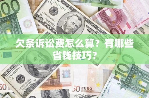武汉欠条诉讼费怎么算？有哪些省钱技巧？