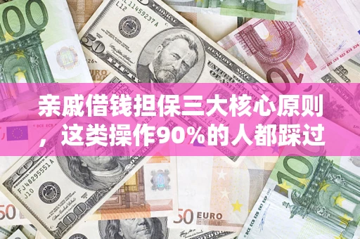 武汉亲戚借钱担保三大核心原则，这类操作90%的人都踩过坑！附法院判决案例