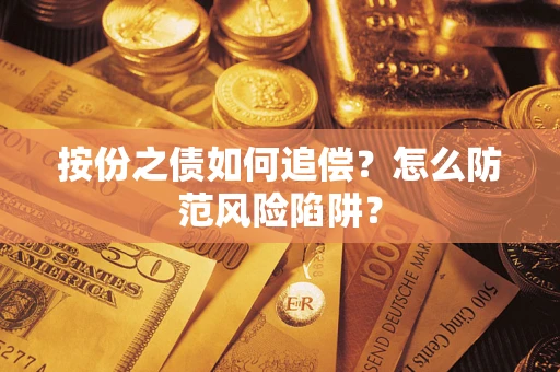 武汉按份之债如何追偿？怎么防范风险陷阱？
