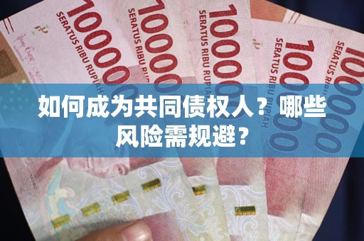 武汉如何成为共同债权人？哪些风险需规避？