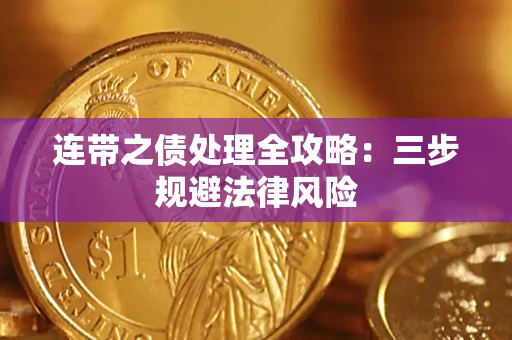 武汉连带之债处理全攻略：三步规避法律风险