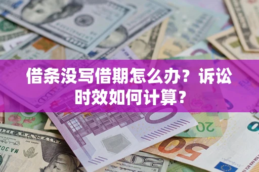 武汉借条没写借期怎么办？诉讼时效如何计算？