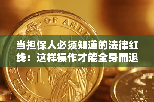 武汉当担保人必须知道的法律红线：这样操作才能全身而退