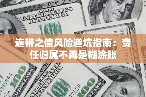 武汉连带之债风险避坑指南：责任归属不再是糊涂账